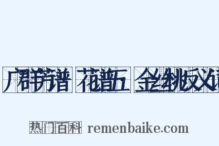 广群芳谱·花谱五·金丝桃反义词是什么意思的图片